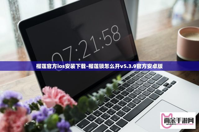 榴莲官方ios安装下载-榴莲锁怎么开v5.3.9官方安卓版